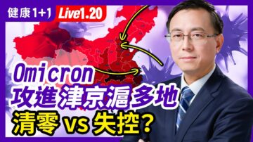 【健康1+1】Omicron 攻進津京滬多地 清零vs失控？