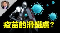【四維健康】抗體消滅病毒，也能加重感染？