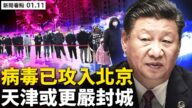 【新闻看点】病毒攻入北京？天津或更严厉封城