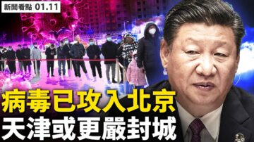 【新聞看點】病毒攻入北京？天津或更嚴厲封城