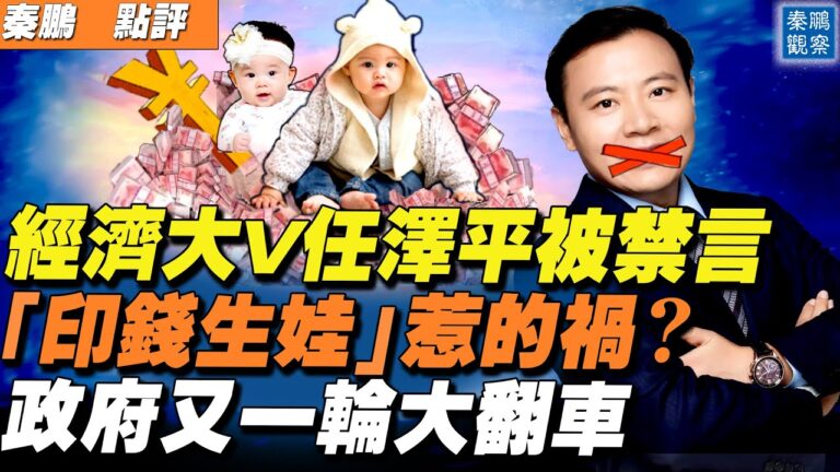 【秦鵬直播】任澤平被禁言 「印錢生娃」惹禍？