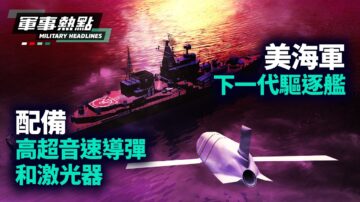 【軍事熱點】美海軍下一代驅逐艦 配備高超音速導彈和激光器