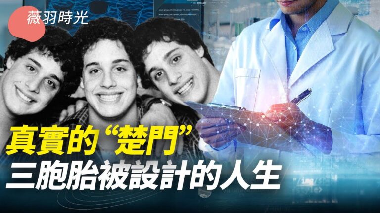 【薇羽時光】真實的「楚門」 三胞胎被設計的人生