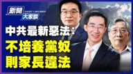 【新聞大家談】中共最新惡法：不培養黨奴 則家長違法