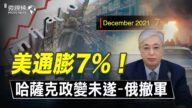 【微視頻】美國通貨膨脹7% 哈薩克斯坦因通膨引發政變！