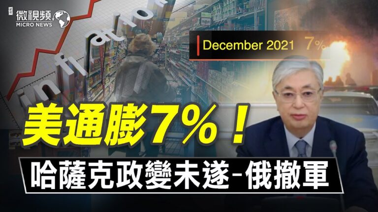 【微視頻】美國通貨膨脹7% 哈薩克斯坦因通膨引發政變！