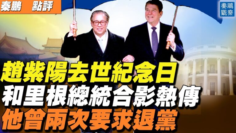 【秦鵬直播】趙紫陽去世日 與里根總統合影熱傳