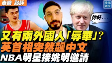 【秦鹏直播】英首相为何突然飙中文 大陆网沸腾