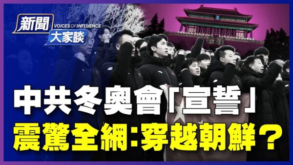 【新闻大家谈】中共冬奥会“宣誓” 震惊全网：穿越朝鲜？