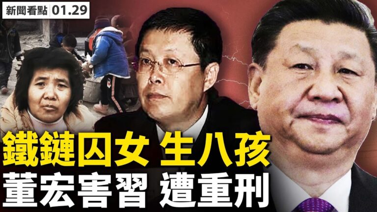 【新聞看點】董宏被判死緩 曝出與薄熙來家舊情