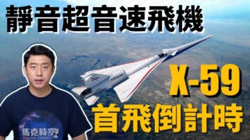 【馬克時空】靜音超音速飛機X-59 將進行關鍵測試