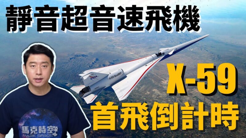 【马克时空】静音超音速飞机X-59 将进行关键测试