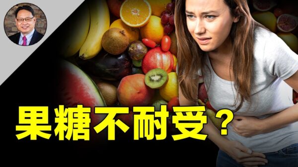 【四维健康】消化不良还是果糖不耐受？