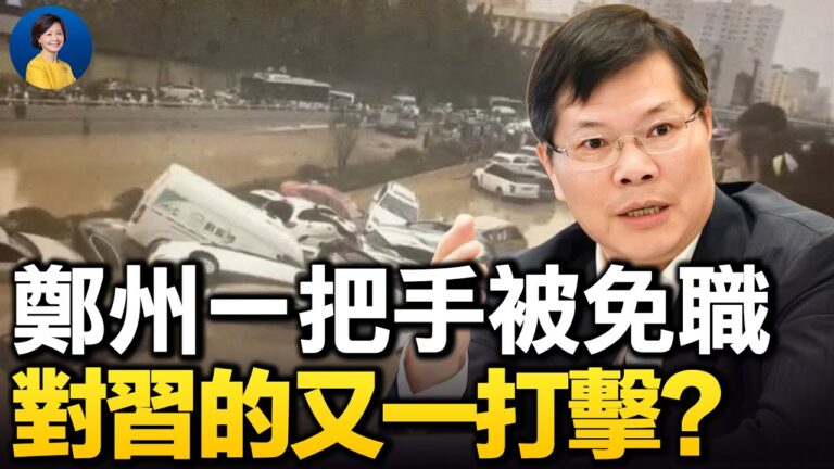 【熱點互動】鄭州水災報告出爐，書記被免職：對習的又一擊？