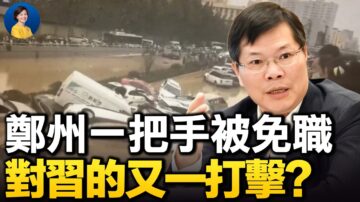 【熱點互動】鄭州水災報告出爐 書記被免職