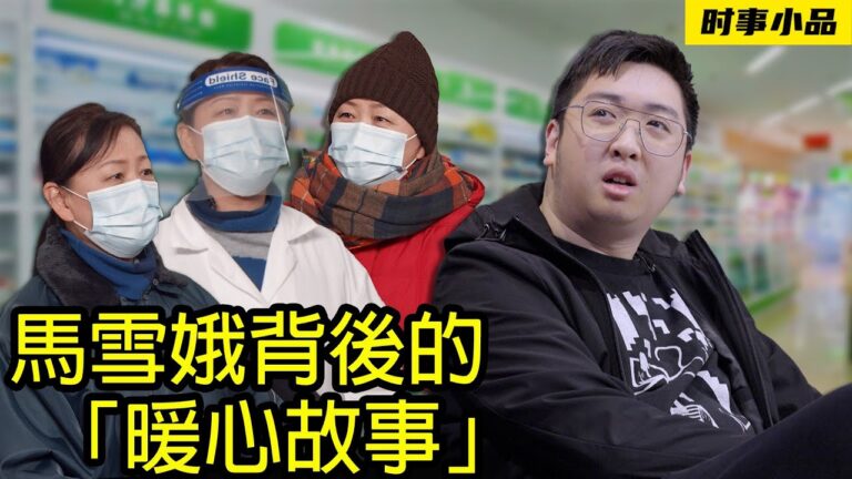 【時事小品】馬雪娥背後的「暖心故事」
