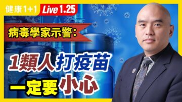 【健康1+1】病毒學家：這類人不建議打新冠疫苗