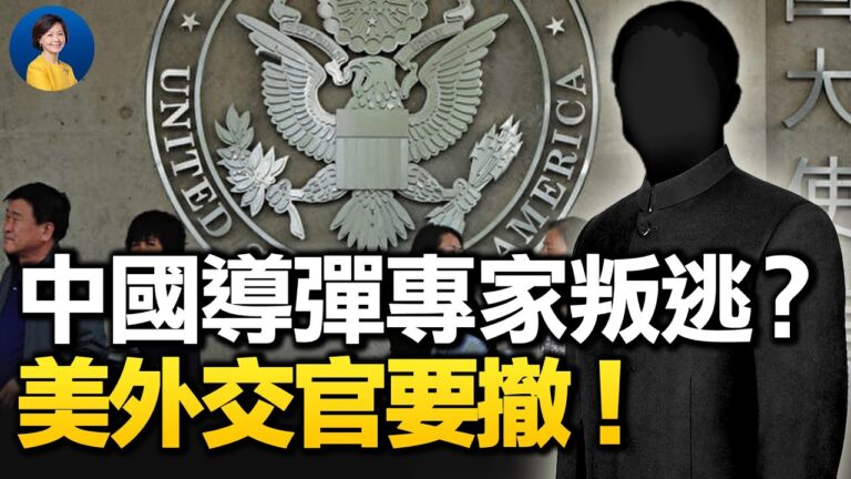 【熱點互動】中國高超音速導彈專家出逃？ 美外交官要撤出中國