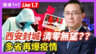 【健康1+1】中国多省爆疫情 新一波疫情会起来吗？