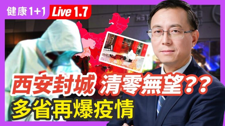 【健康1+1】中國多省爆疫情 新一波疫情會起來嗎？