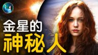 【未解之谜】来自金星的神秘人
