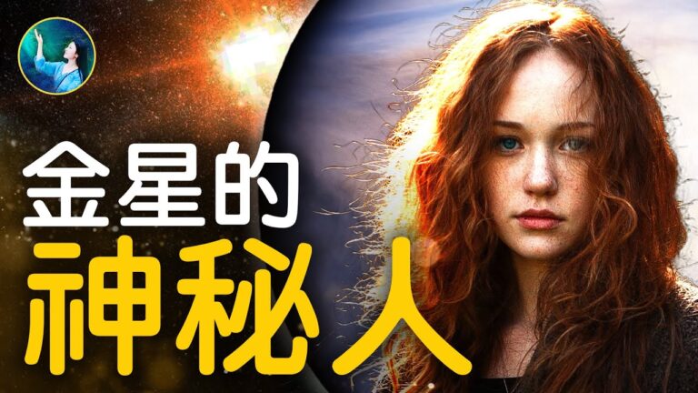 【未解之謎】來自金星的神祕人