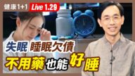 【健康1+1】失眠、睡眠欠債？不用藥也能好睡