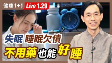 【健康1+1】失眠、睡眠欠債？不用藥也能好睡