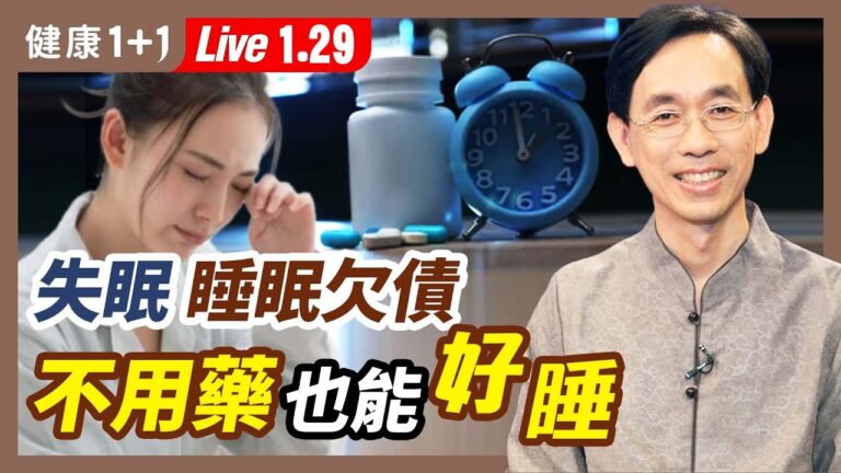 【健康1+1】失眠、睡眠欠債？不用藥也能好睡