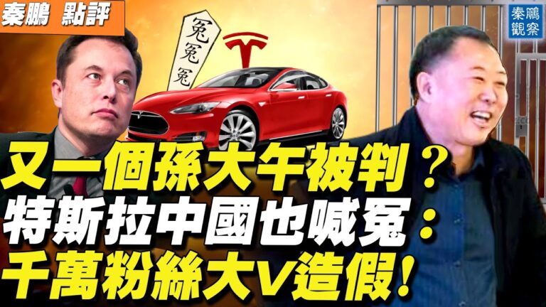 【秦鵬直播】又一孫大午被判？特斯拉中國也喊冤