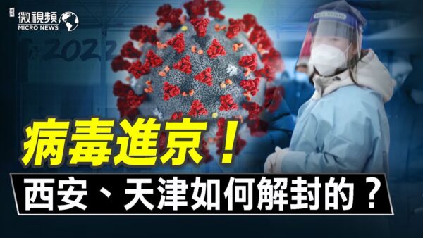 【微視頻】病毒進京 西安和天津如何解封的？