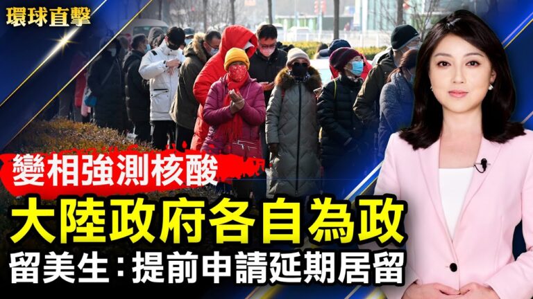 【環球直擊】1月27日完整版（1）