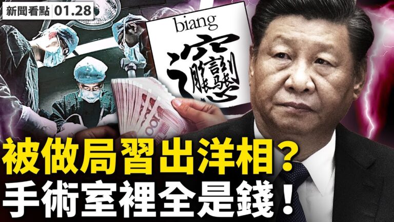 【新聞看點】手術室裡全是錢？大陸醫院爆黑幕