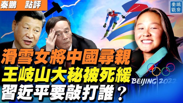 【秦鵬直播】王岐山大祕被判死緩 習敲打誰？