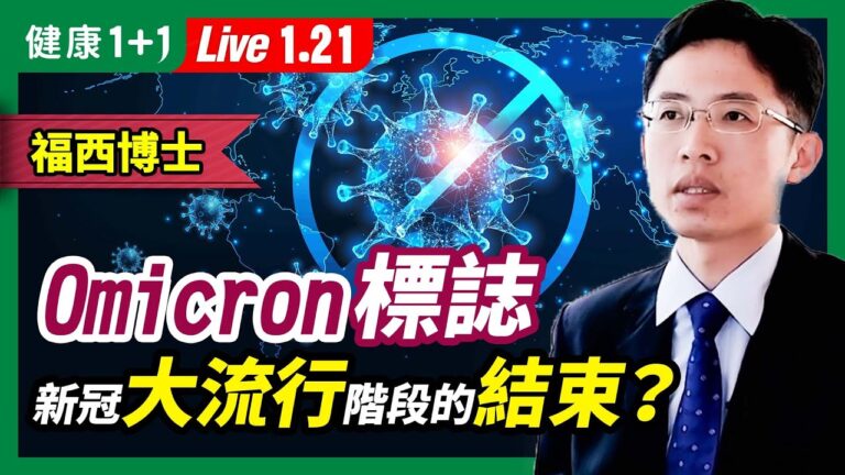 【健康1+1】福西稱：Omicron標誌新冠大流行結束？