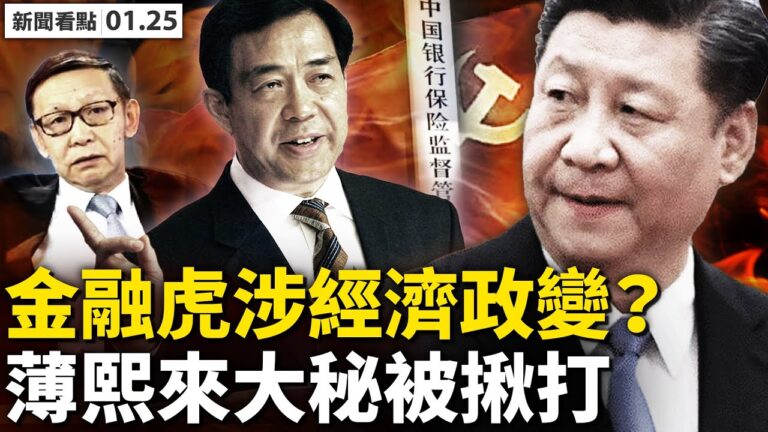 【新聞看點】蔡鄂生涉經濟政變？中紀委罕見措辭