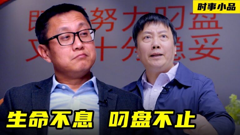 【時事小品】生命不息 叼盤不止