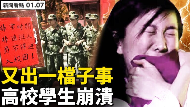 【新聞看點】西安高校監控恐嚇 學生情緒近崩潰