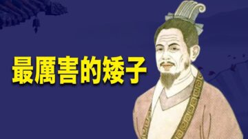 他身高不足1.4米 却稳坐相位50多年 辅佐齐国3位君主