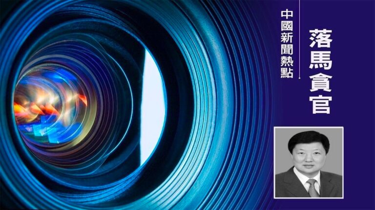 中紀委連夜打兩「虎」 1月份已「七虎」落馬