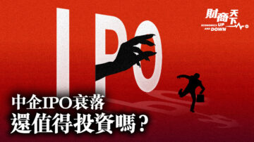 【财商天下】中企IPO衰落 还值得投资吗？