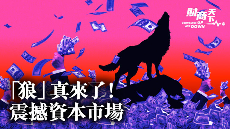 【財商天下】美聯儲加息在即 中共圈錢受阻