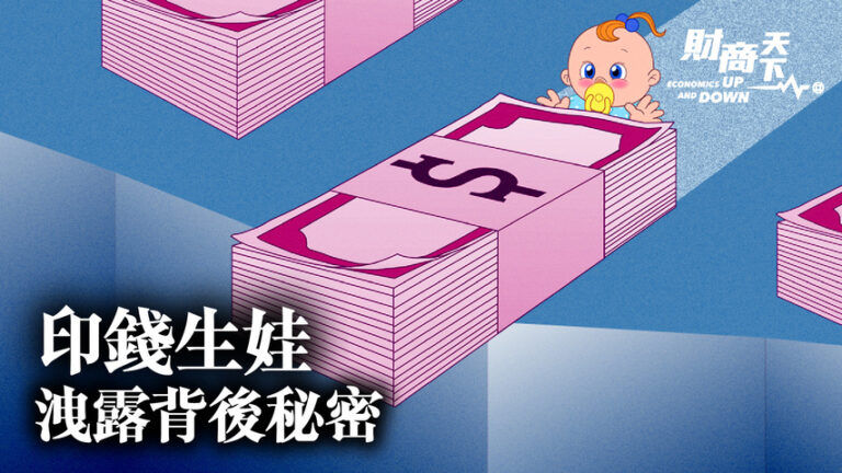 【財商天下】2萬億印錢生娃 洩露背後祕密
