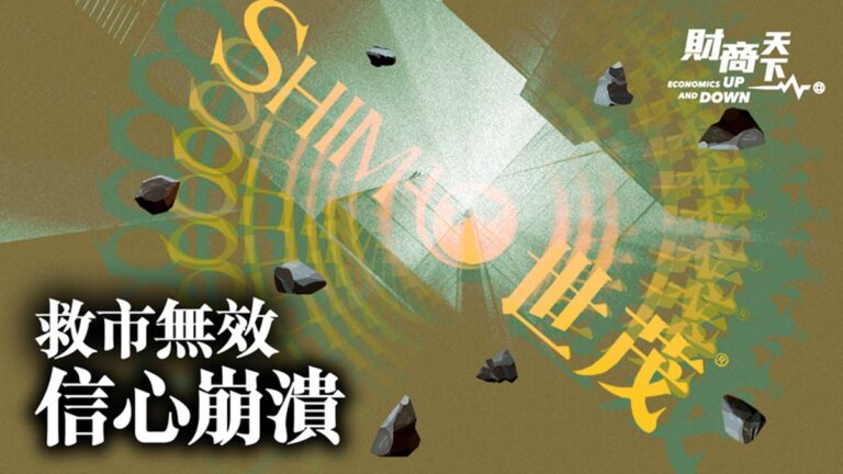 【財商天下】中共救市無效 房地產信心崩潰