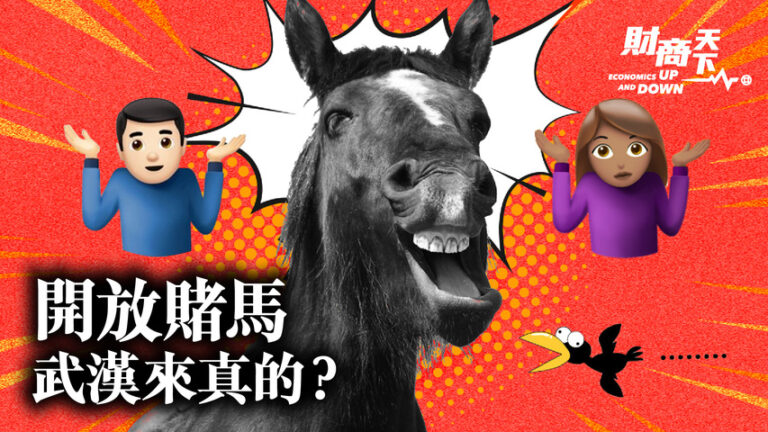 【財商天下】開放賭馬 武漢來真的？