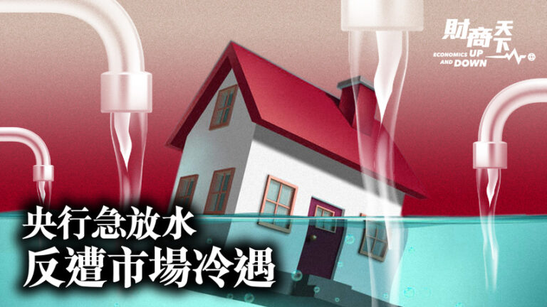【財商天下】中共央行急放水 反遭市場冷遇