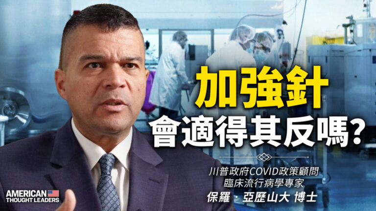 【思想領袖】亞歷山大：加強針會適得其反嗎？