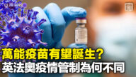 【橫河觀點】萬能疫苗有望誕生？英法奧疫情管制為何不同