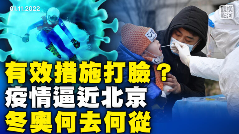 【橫河觀點】有效措施打臉？疫情逼近北京