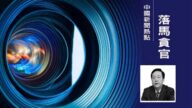 宋太平不「太平」 前河北省人大副主任被開除黨籍